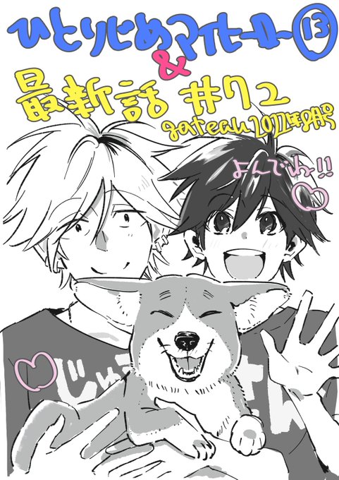 ひとりじめマイヒーロー13巻本日発売&amp;配信開始ですよ〜〜🍧🍧gateau8月号も発売！最新話は13巻の続きですど