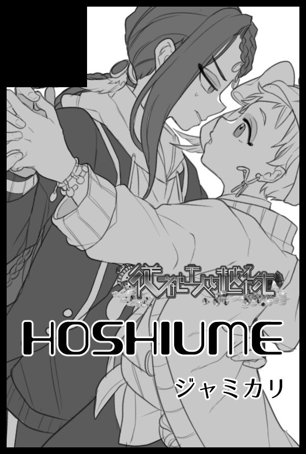 7/24 星に願いを。2日目【東6に02b】でスペース頂きました〜!新刊は☀️がオナバレして🐍にえっちに尋問されたりするジャミカリえろ本が出たらいいなあと思います。よろしくお願いします🙇‍♀️🙇‍♀️ 