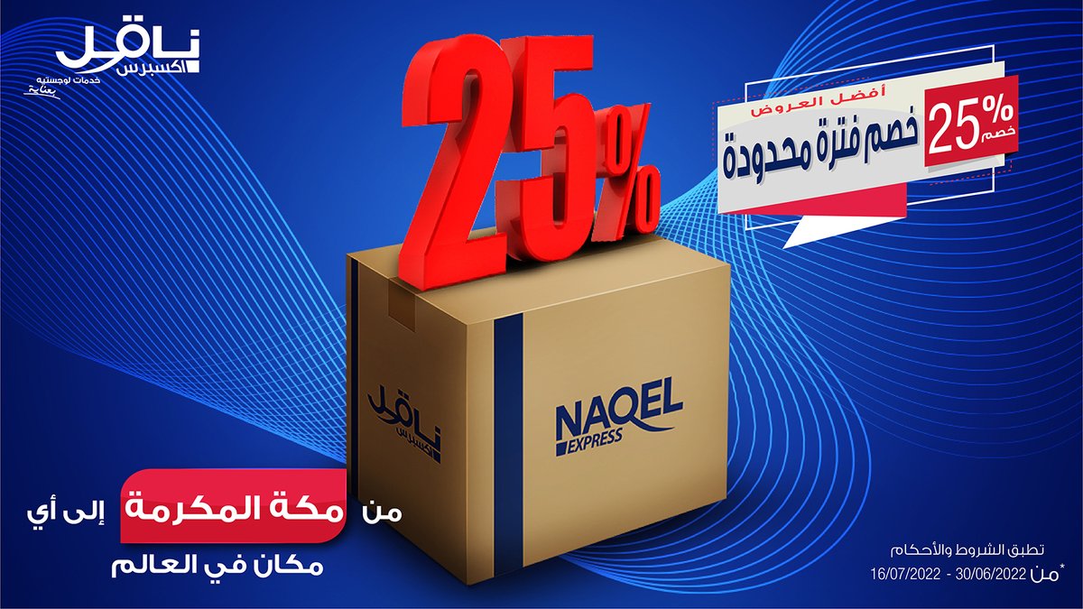 استمتع بخصم 25% على جميع شحناتك من داخل مكة إلى أي مكان في العالم بدءًا من 30 يونيو وحتى 16 يوليو لعام 2022.

مع دخول الأيام المباركة لعيد الأضحى، أدخل البهجة والسرور على قلوب أحبائك مع شحنات "ناقل اكسبرس".

ندعوك لزيارة فرع "ناقل" بمكة او اتصل بنا على 920020505  لمعرفة المزيد.