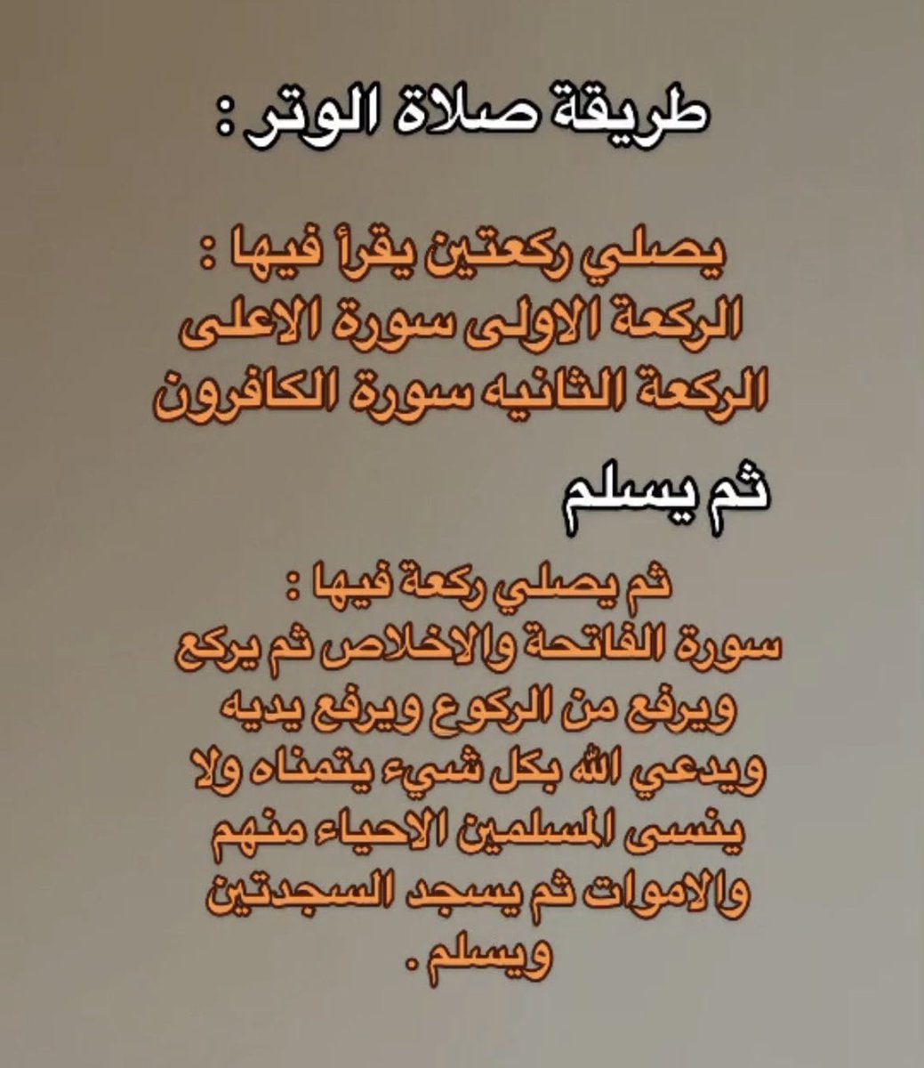 🛑 الطريقة الصحيحة لصلاة الوتر 
وطريقة الدعاء المستجاب فيها باذن الله ♥️
- تابع السرد⬇️