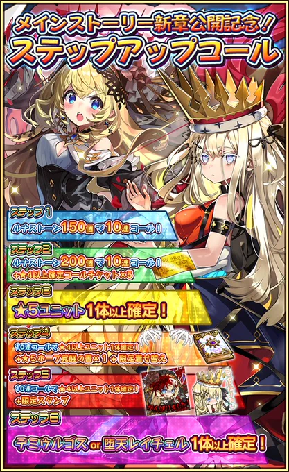 【お知らせ】ピックアップコールとステップアップコールを開催したよ!第2部11章で登場する堕天レイチェルさんとデミウルゴスさんをピックアップ♪ステップ6ではどちらかのピックアップユニットさんが確定だよ♪詳しくはお知らせを確認してね!https://t.co/SrWXaTBii9 #ラスピリ 