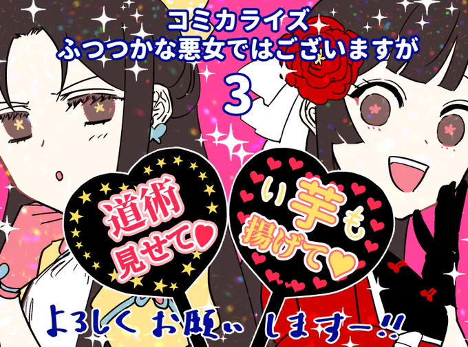 雛宮のアイドル玲琳と慧月によるコミカライズふつつか3巻発売お祝い絵(うちわが気になった方はぜひ書店特典をチェックしてみてください〜✨) 