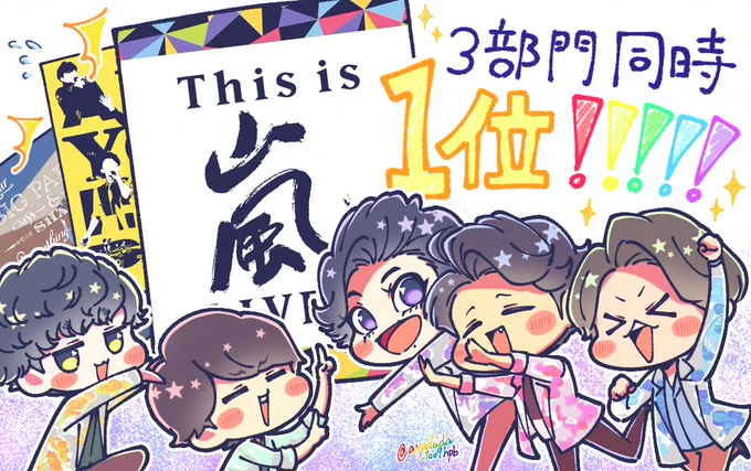 自己更新してく〜!!!!!
嵐を超える恐るべし嵐…!😇✨
おめでとうございました!💛❤️💜💙💚 