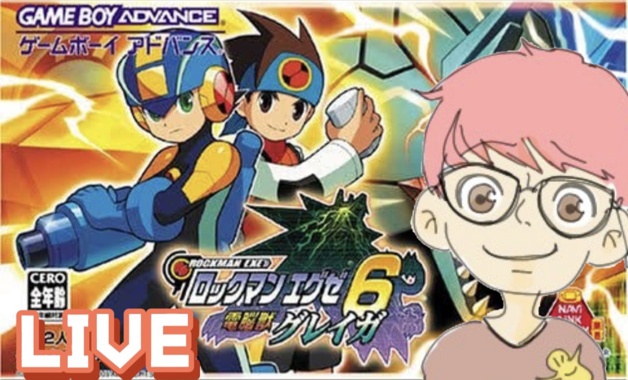 じゅんくんち ロックマンエグゼ6グレイガやるぞ ロックマンエグゼ ロックマンエグゼアドバンスコレクション 配信場所 T Co Remwinmbfy T Co H0riyocjoy Twitter