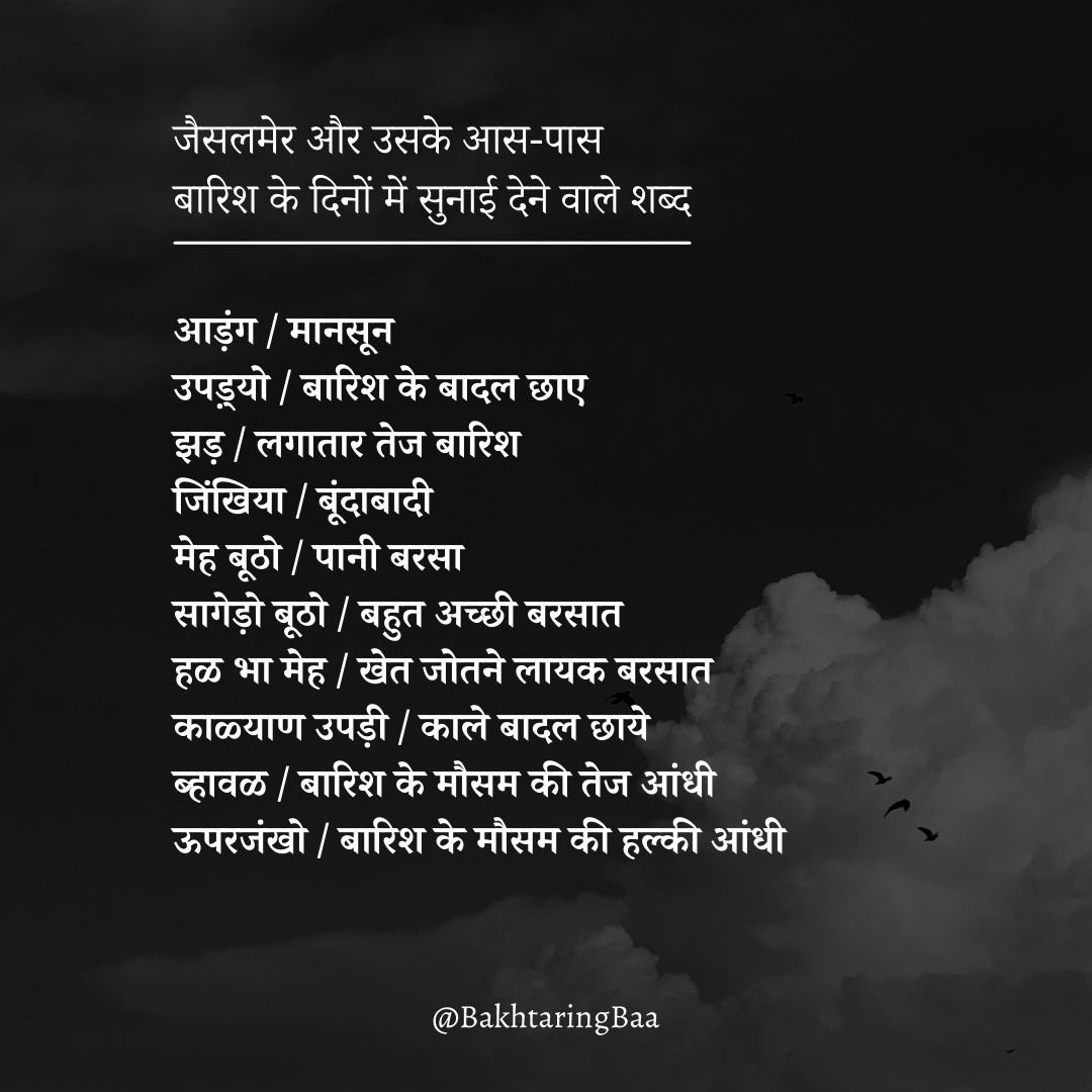 BakhtaringBaa's tweet photo. आड़ंग / मानसून
उपड़्यो / बारिश के बादल छाए
झड़ / लगातार तेज बारिश
जिंखिया / बूंदाबादी
मेह बूठो / पानी बरसा
सागेड़ो बूठो / बहुत अच्छी बरसात
हळ भा मेह / खेत जोतने लायक बरसात
काळ्याण उपड़ी / काले बादल छाये
ब्हावळ / बारिश के मौसम की तेज आंधी
ऊपरजंखो / बारिश के मौसम की हल्की आंधी https://t.co/zGzmCbva8y