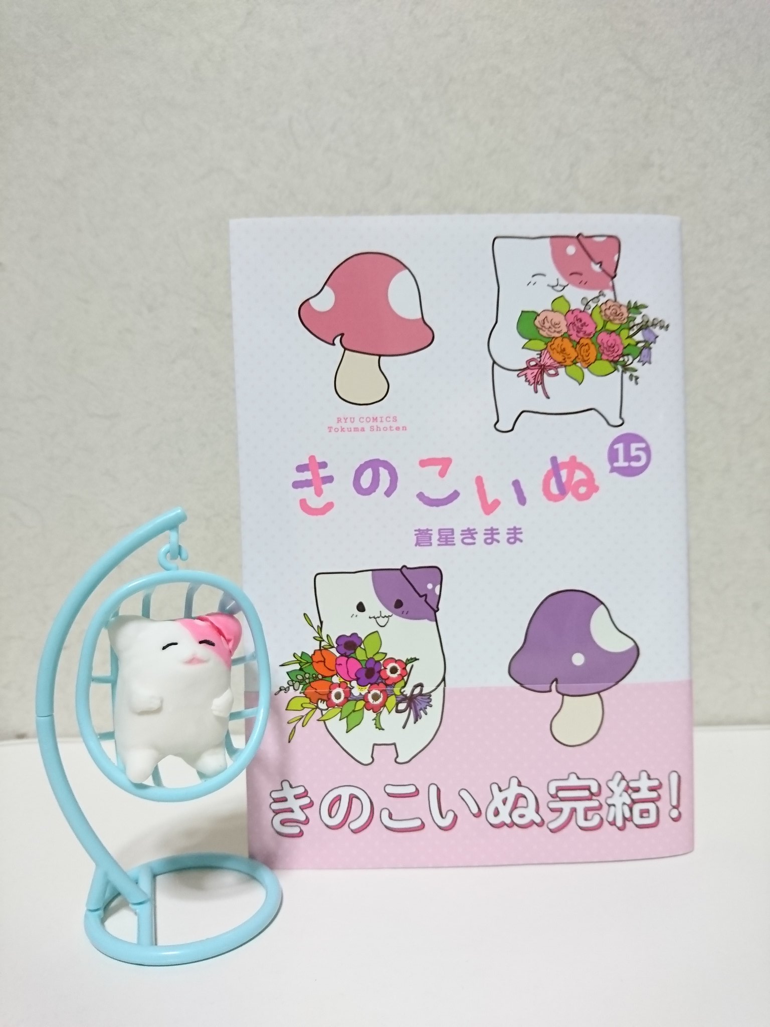 きのこいぬ公式 コミックス最終15巻好評発売中 Kinoko Official Twitter