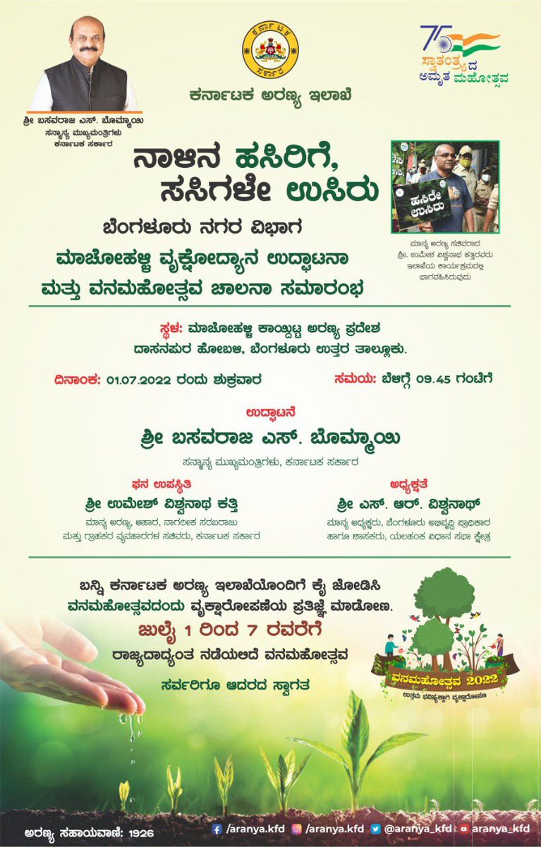 aranya_kfd's tweet photo. ವನಮಹೋತ್ಸವ - 2022 :
ಸನ್ಮಾನ್ಯ ಮುಖ್ಯಮಂತ್ರಿಗಳಾದ ಶ್ರೀ ಬಸವರಾಜ್ ಎಸ್ ಬೊಮ್ಮಾಯಿಯವರು ಜುಲೈ 01 ರಂದು ಬೆಳಿಗ್ಗೆ 9.45ಕ್ಕೆ ಮಾಚೋಹಳ್ಳಿ ಟ್ರೀ ಪಾರ್ಕ್ ಉದ್ಘಾಟಿಸುವ ಮೂಲಕ ವನಮಹೋತ್ಸವ ಆರಂಭಗೊಳ್ಳಲಿದೆ.
@BSBommai @UMESH_V_KATTI
#KFD #HasiruKarnataka #GreenKarnataka #GreenIndiaMission #FosterForestsForFuture https://t.co/oeKx7rB5qy