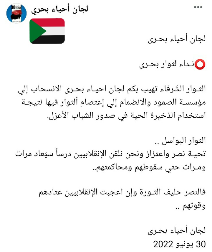 لجان أحياء بحري 

بيان

كما أعلنا سابقا  أن نهاية مواكب الثلاثين من يونيو بنهاية سقوط الانقلاب نعلن الإعتصام والتتريس الشامل لبحري.
وسيكون الإعتصام بمؤسسة النضال لمدة 24 ساعه قابله للتمديد.

#مليونية30يونيو 
#لاتفاوض_لاشراكة_لاشرعية