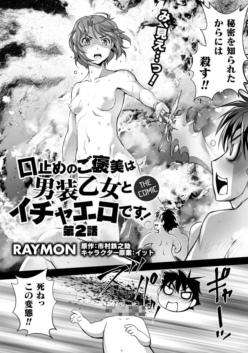 口止めのご褒美は男装乙女とイチャエロです!

コレまでのお話は単行本でお楽しみいただけます。

コミックス1巻絶賛発売中です。
https://t.co/UYOQFvbPGO 