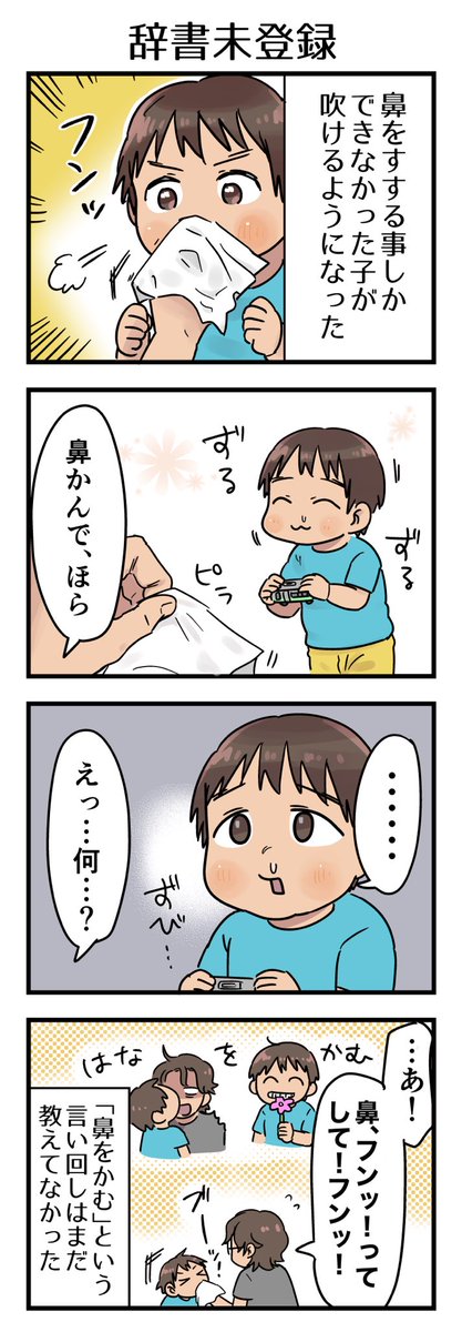 「はな」も「かむ」も知ってるんですよ。で、実際鼻をかむ事ができるようになった。でも確かに「フンッとして」としか言ってなかった。

#漫画が読めるハッシュタグ #4コマ漫画 #コミックエッセイ #育児漫画 #4歳 