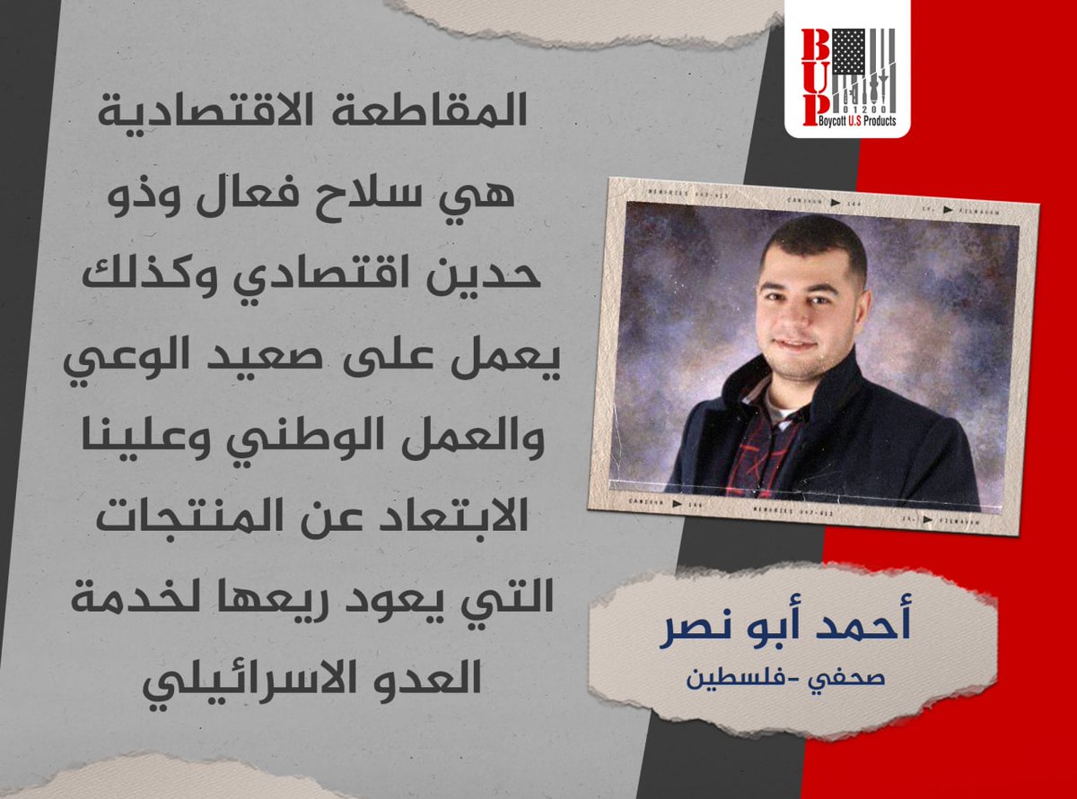المقاطعة الاقتصادية هي سلاح فعال وذو حدين اقتصادي  وكذلك يعمل على صعيد الوعي والعمل الوطني .. 

الصحفي أحمد أبو نصر - فلسطين 

<a href="/ahmadnser1/">أحمد أبو نصر ahmad abonser</a> 
#امريكا #إسرائيل #الدولار #السعودية #تركيا #الامارات