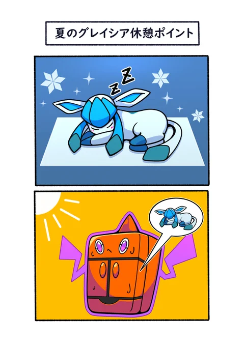 夏は大体フロストロトムの中にいるグレイシア
#ポケモン  #Pokémon  #イラスト 