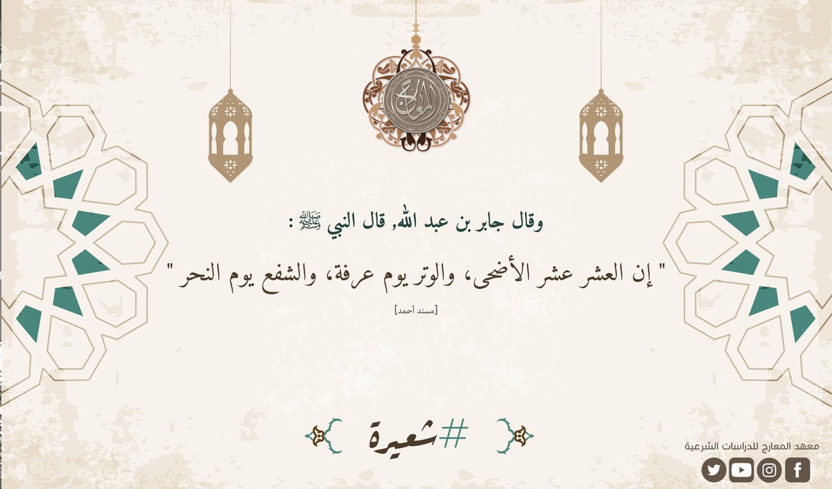 فضل العشر الأوائل من ذي الحجة 
#معهد_المعارج #عشرة_ذي_الحجة