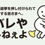 【選挙】投票用紙に書くところは誰からも見えないので本命に入れましょう