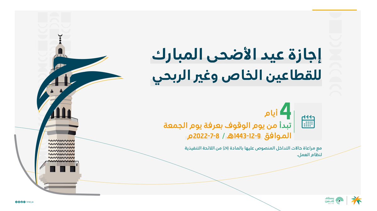 HRSD_SA's tweet photo. موعد إجازة #عيد_الأضحى المبارك للقطاعين الخاص وغير ا��ربحي. https://t.co/gFFgiYDQlP
