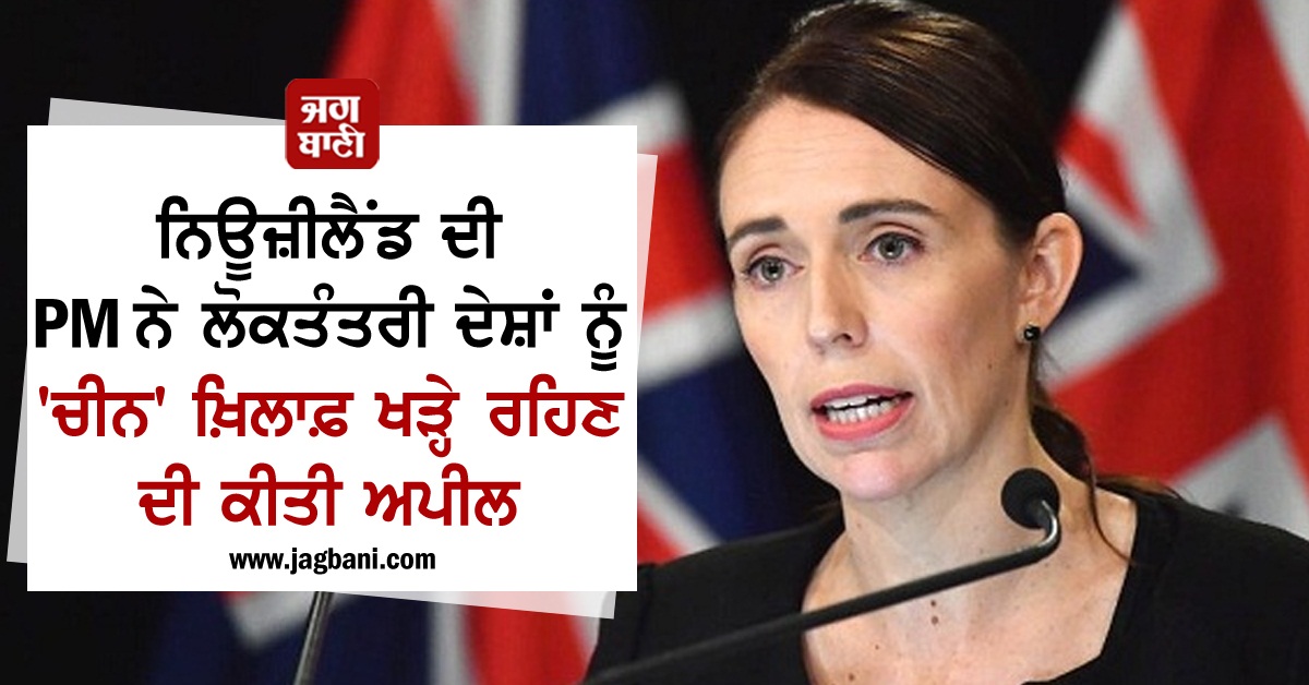 JagbaniOnline's tweet photo. ਨਿਊਜ਼ੀਲੈਂਡ ਦੀ PM ਨੇ ਲੋਕਤੰਤਰੀ ਦੇਸ਼ਾਂ ਨੂੰ 'ਚੀਨ' ਖ਼ਿਲਾਫ਼ ਖੜ੍ਹੇ ਰਹਿਣ ਦੀ ਕੀਤੀ ਅਪੀਲ
https://t.co/8QlqQBXXxA
#JacindaArdern #NATO #FormalAddress
#DemocraticCountries #Appeals #China https://t.co/BBrAaNDcAb