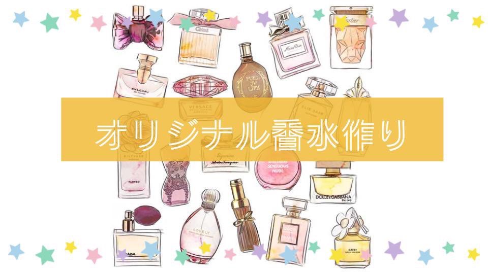 第17回 神戸大学七夕祭 香水 って高そう どんな香りがあるのか分からない そう思っているそこのあなた 自分でオリジナルの香水を作ってみませんか さまざまな香りをブレンドして自分好みの香りを作れます あなたも香水を身につけておしゃれ