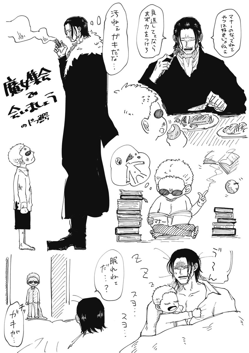 お題箱から『魔女集会で会いましょうなドフ鰐』 ありがとうご