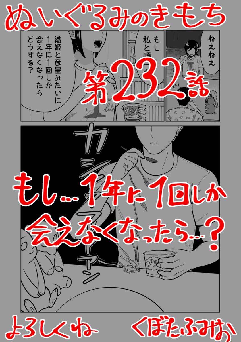 【宣伝】リイドカフェにて「ぬいぐるみのきもち」232話が公開されました🎋
リカと順一💕が、もし織姫と彦星🌟みたいに
1年に1回しか😭会えなくなったら…どうする⁉️
よろしくお願いします🐘🐇 単行本2巻発売中🌌
https://t.co/fxlEm6trik
#ぬいぐるみのきもち #ぬきもち