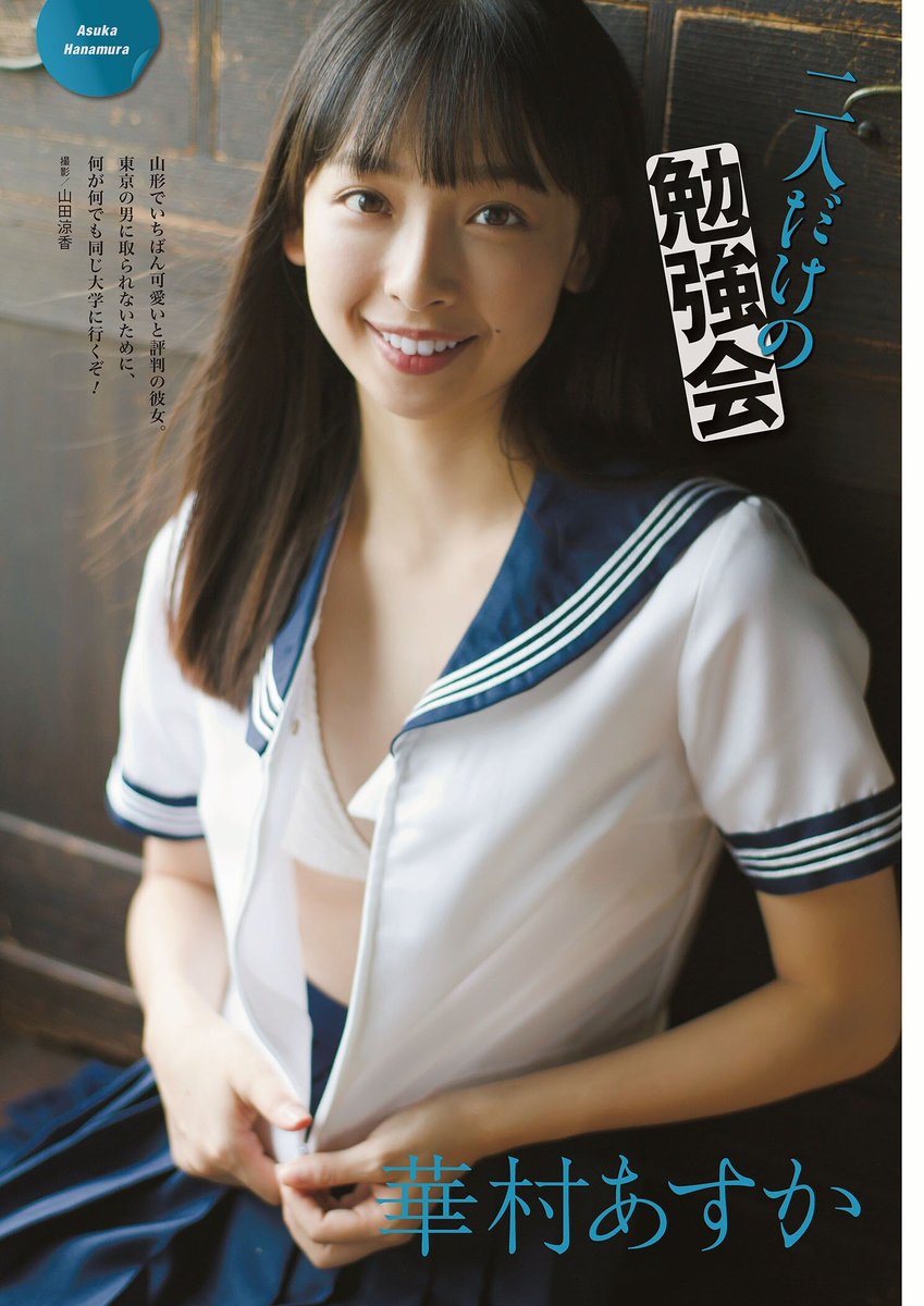 華村 あすか 大学