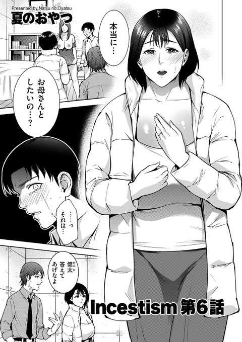 本日より配信される『comicクリベロン DUMA』Vol.38にIncestism 第6話が掲載されます。ようやく母子セックスに至ります。よろしくお願いします!雑誌 単話  
