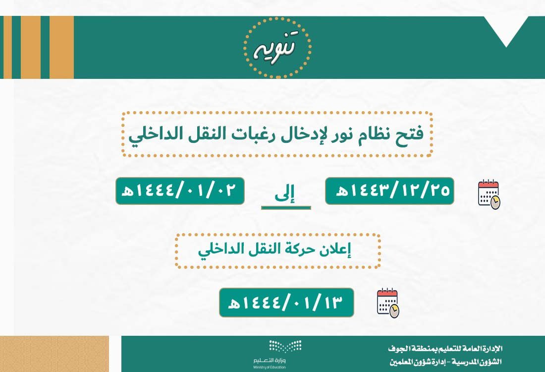 📍الجدولة الزمنية لحركة النقل الداخلي 
🔻فتح نظام نور للتقديم و إدخال الرغبات في الفترة :
25-12-1443 إلى 2-1-1444
🔻إعلان #حركة_النقل_الداخلي في 13-1-1444
👇🏻
