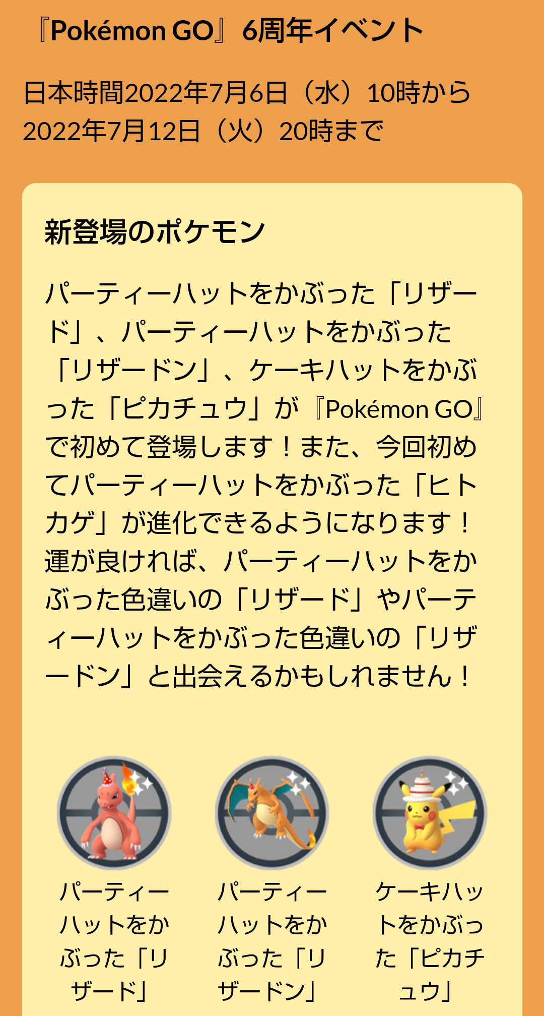 ファイザードン 6周年記念イベントからパーティーハットを被ったヒトカゲが進化できるようになるのがいいですね 今回のイベントでパーティーハットヒトカゲの出現率は上がるみたいですが リザードとリザードンは上がらないみたいなのでパーティーハットリ