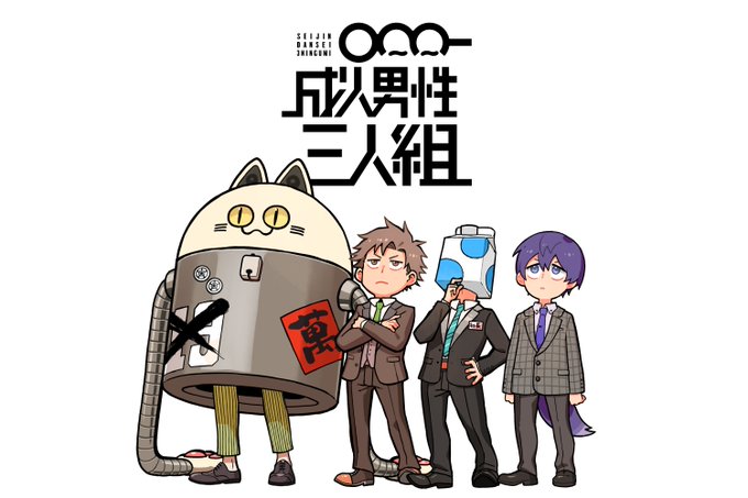 成人男性三人組のtwitterイラスト検索結果