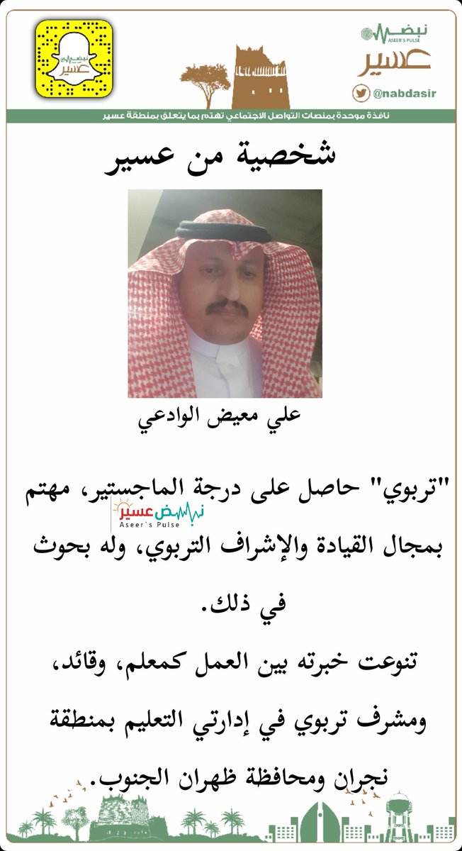 👤 شخصية من #عسير:
علي معيض الوادعي
<a href="/a_ma_aw123/">علي معيض بن سرور الوادعي.</a>

"تربوي" حاصل على درجة الماجستير، مهتم بمجال القيادة والإشراف التربوي، وله بحوث في ذلك. 
 تنوعت خبرته بين العمل كمعلم، وقائد، ومشرف تربوي في إدارتي التعليم بمنطقة #نجران ومحافظة #ظهران_الجنوب.