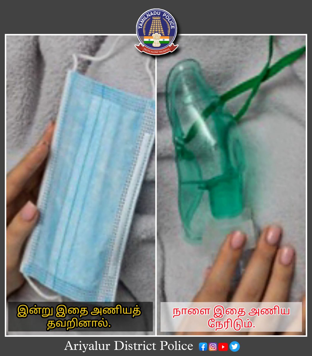 AriyalurPolice's tweet photo. பொது இடங்களில் முகக்கவசம் அணிந்து, சமூக இடைவெளியை கடைப்பிடிக்க வேண்டியது மிக அவசியமாகும். கொரோனா பெருந்தொற்றிலிருந்து நம்மை பாதுகாத்துக் கொள்வோம்.
வருமுன் காப்பது சிறந்தது.
#SPariyalur #AriyalurDistrictPolice #corona2022 #wearmaskstaysafe https://t.co/UfwWRZjlXl