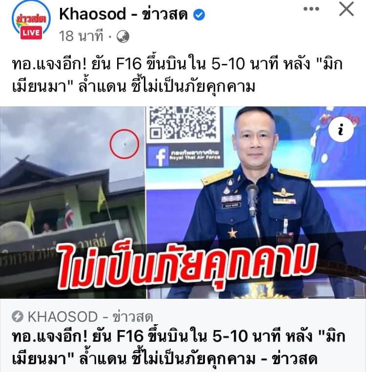 mike_maneewong's tweet image. เครื่องบินพม่าบินเข้าน่านฟ้าไทย กองทัพอากาศบอกไม่เป็นภัยคุกคาม แต่ประชาชนในประเทศพูดความจริงถูกรัฐไทยยัดคดีบอกเป็นภัยต่อความมั่นคง มึงควรให้กูชมมันไหมละ !!