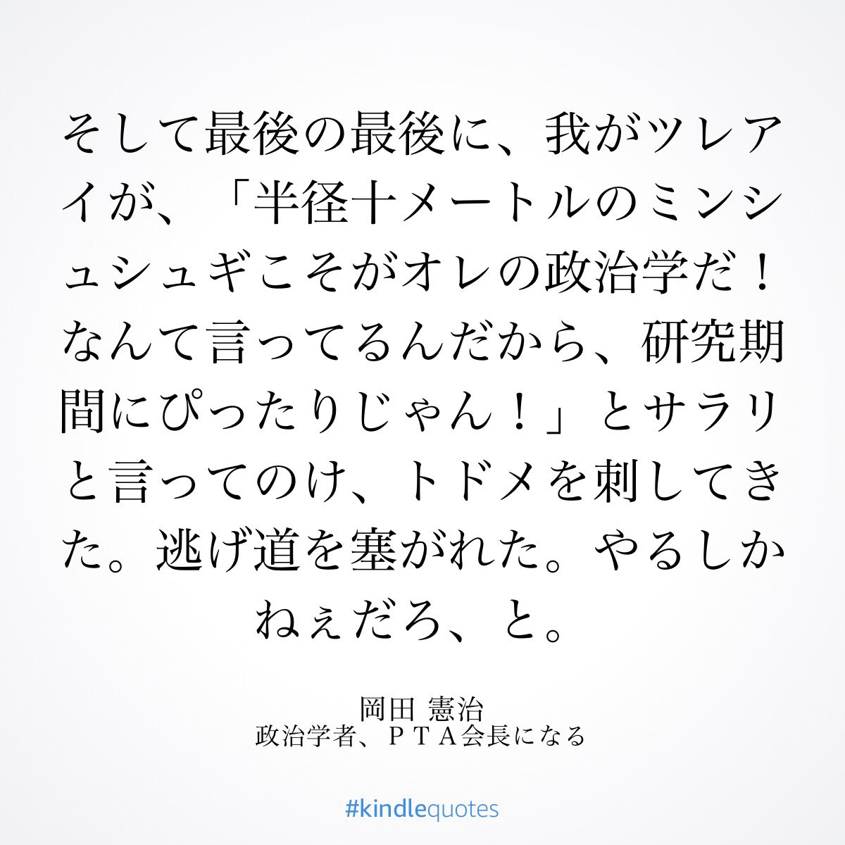 岡田憲治さん著「政治学者、PTA会長になる」をなにげなく読み始めたら、PTA云々の前に読み物として面白くて一気読みしてしまった。これ、PTAだけに留まらない、日本社会についての本だよ!断れない、変えるの苦手、完璧主義、ポイント大好き…。でもこの本が面白いのは、→ 
