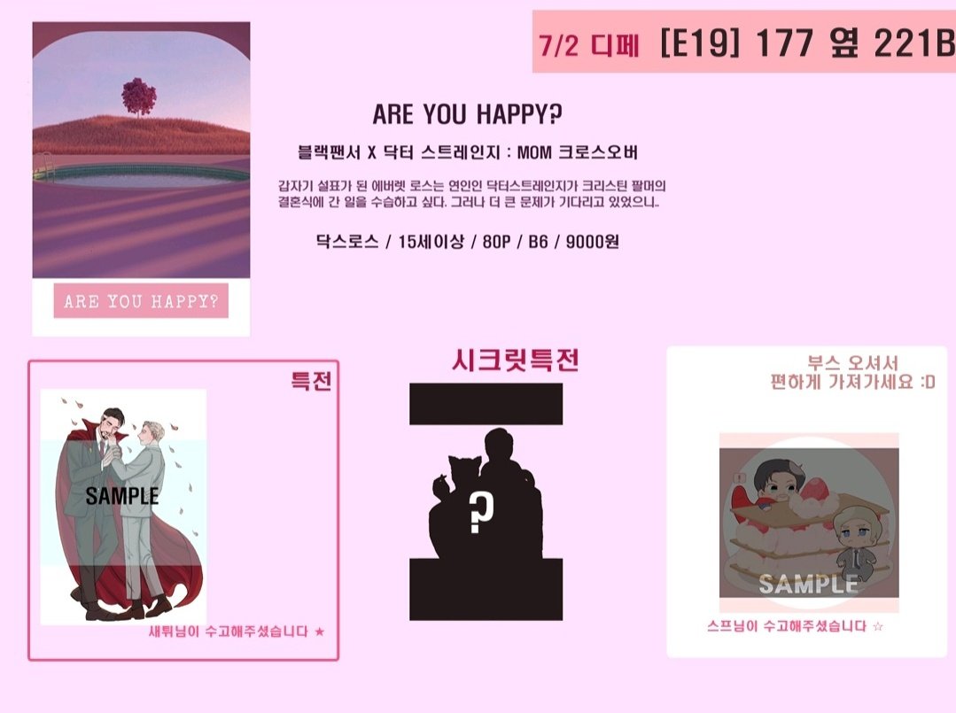 7/2 디페스타 [E19] <177A옆 221B> 인포입니다! 신간 닥스로스인 [ARE YOU HAPPY?]로 참여하고요. 새튀님의 아름다운 축전이 함께😊 전연령가인데 약간? 묘한 부분? 이 있어서 연령을 높였습니다. !시크릿특전은 미정!