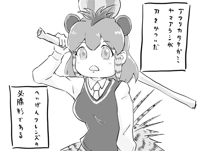 へいげんフレンズが太刀をかついだら用心せい 