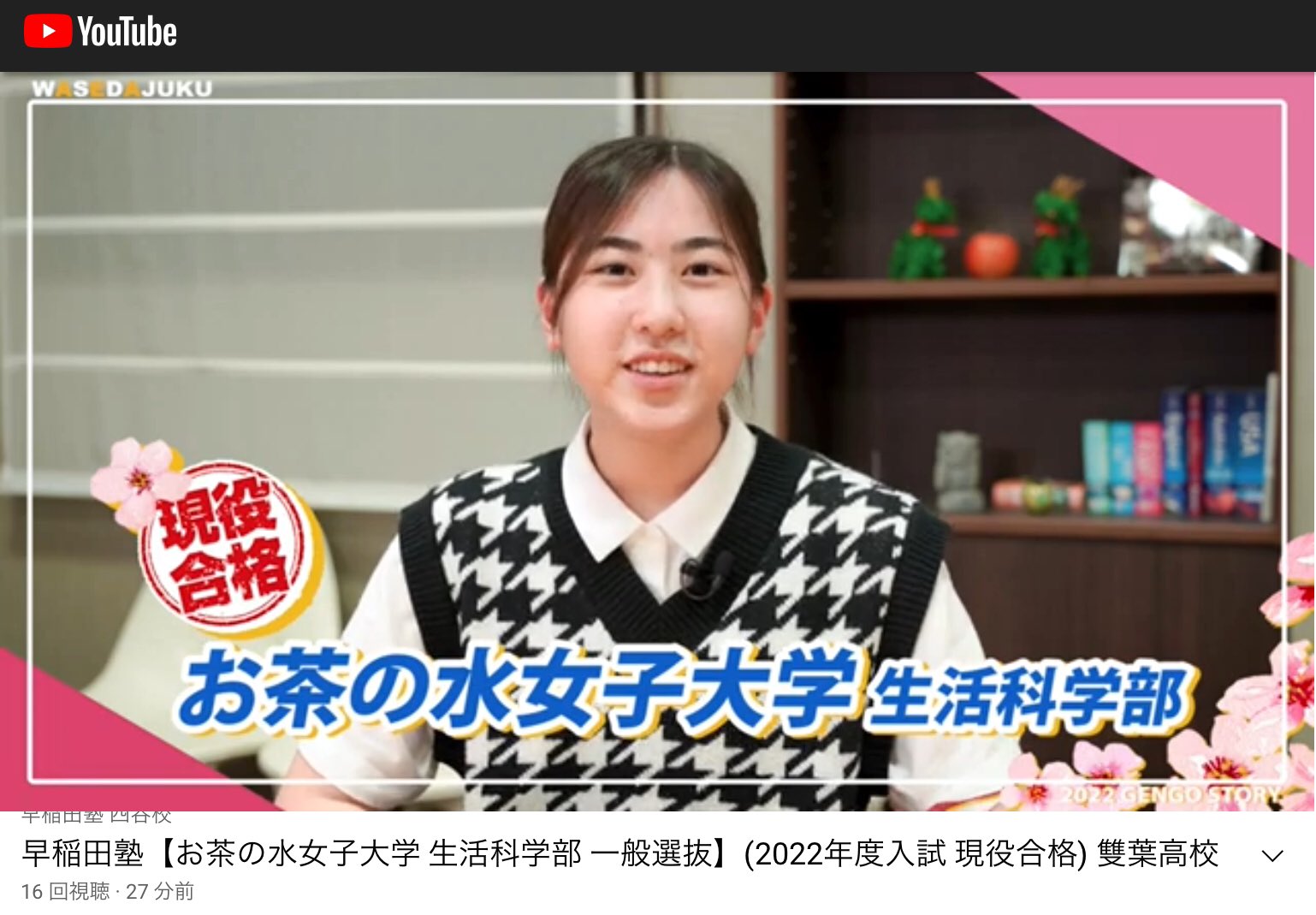 早稲田塾 四谷校 Ao入試 推薦合格実績no 1 早稲田塾 お茶の水女子大学 生活科学部 一般選抜 22年度入試 現役合格 雙葉高校 Youtube T Co E6xkfzqa7m 早稲田塾四谷校 四谷 市ヶ谷 麹町 豊洲 Ao お茶の水女子大学 雙葉高校 T