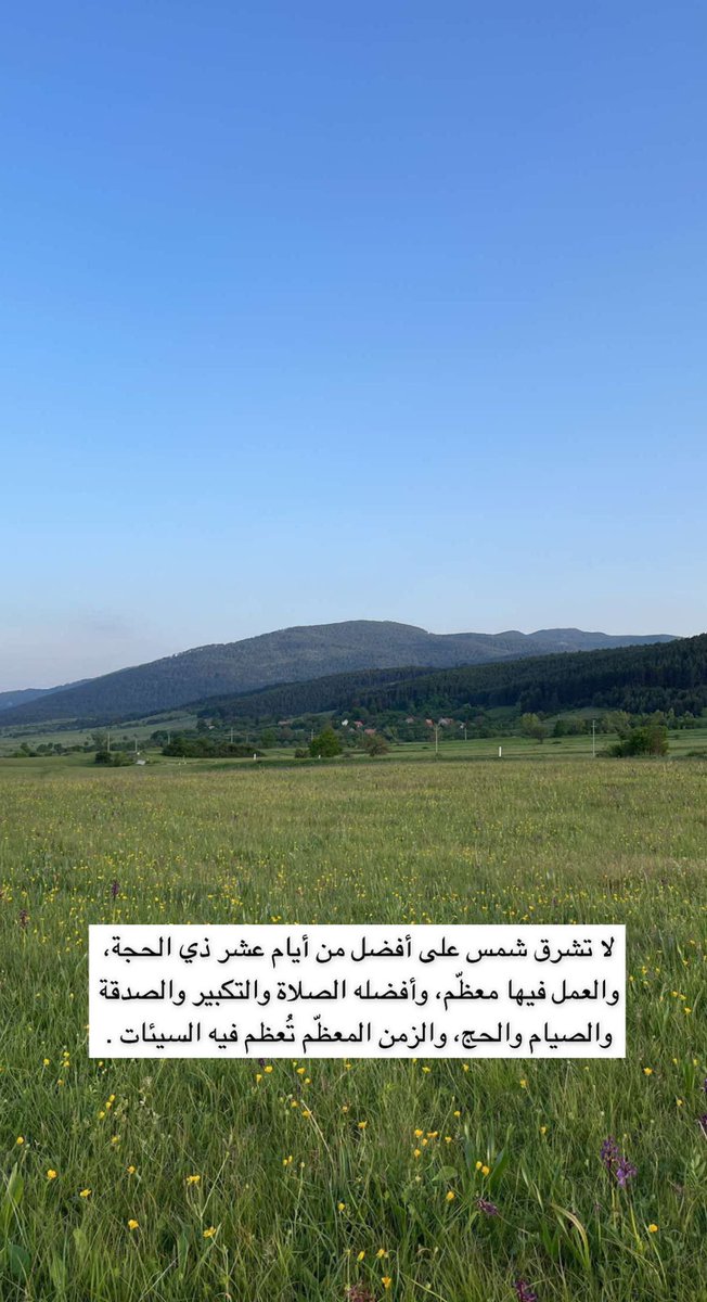 M_AlMansour84's tweet photo. - لا تشرق شمس على أفضل من أيام عشر ذي الحجة، والعمل فيها معظّم، وأفضله الصلاة والتكبير والصدقة والصيام والحج، والزمن المعظّم تُعظم فيه السيئات . 🌿✨

#صيام_العشر 
#عشرة_ذي_الحجة https://t.co/MTYtlbaSTk