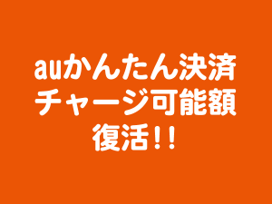 auwcauwc's tweet photo. 2022年7月になってauかんたん決済によるチャージ(入金)可能額が復活！その可能額/限度額は？ https://t.co/Gvj909Cam2 #auPAY #ワレカ #au #KDDI #auWALLET #UQmobile #Ponta #ポンタ #auかんたん決済 https://t.co/gVJYfLRfWK