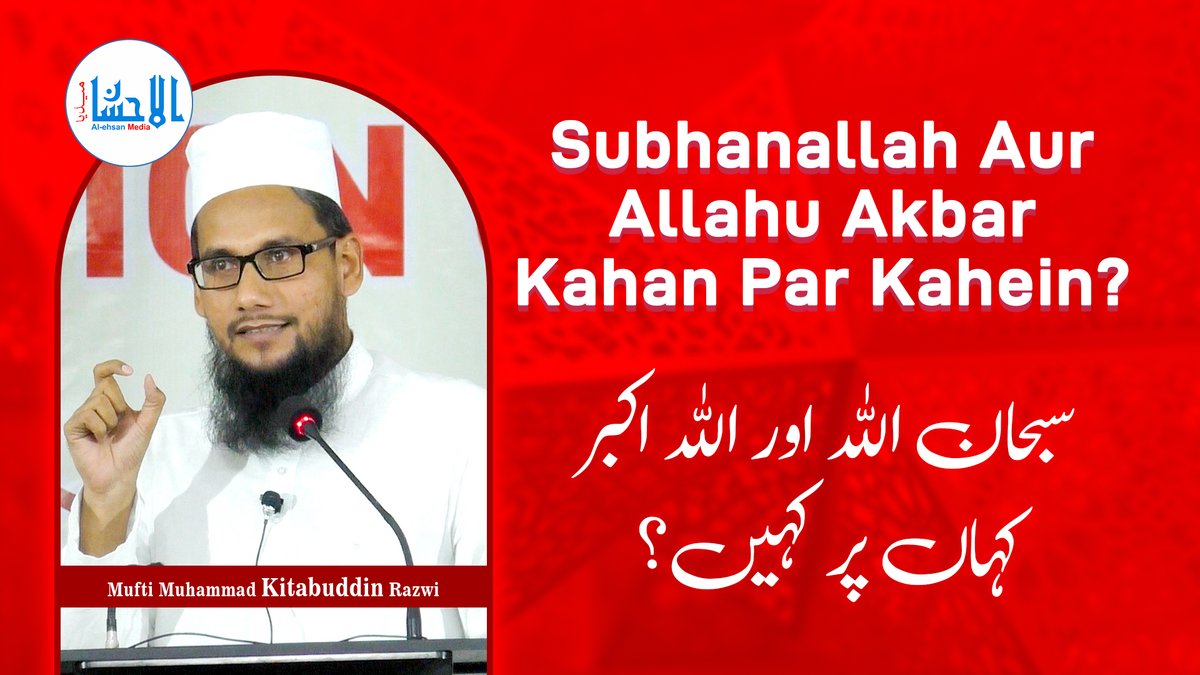 AlehsanMedia's tweet photo. Subhanallah Aur Allahu Akbar Kahan Par Kahein? | سبحان اللہ اور اللہ اکبر کہاں پر کہیں؟ | Mufti Muhammad Kitabuddin Razwi
YouTube: https://t.co/cr94HRwhxw
#subhanallah #allahuakbar #bukharisharif #kitabuddinrazwi #muftikitabuddin #alehsanmedia https://t.co/V6fRfDBQPd