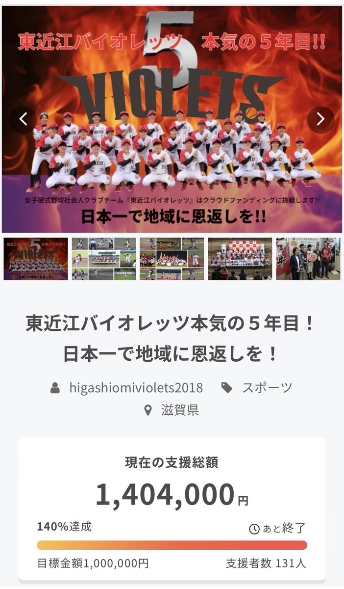 hv2018_official's tweet photo. クラウドファンディング終了いたしました‼️
たくさんのご支援ご声援を賜り、感謝の気持ちでいっぱいです。
明日また改めてお礼のメッセージをお伝えさせていただきます☺️

#東近江バイオレッツ
#拡がれ女子野球 https://t.co/g3m3V7oEVY