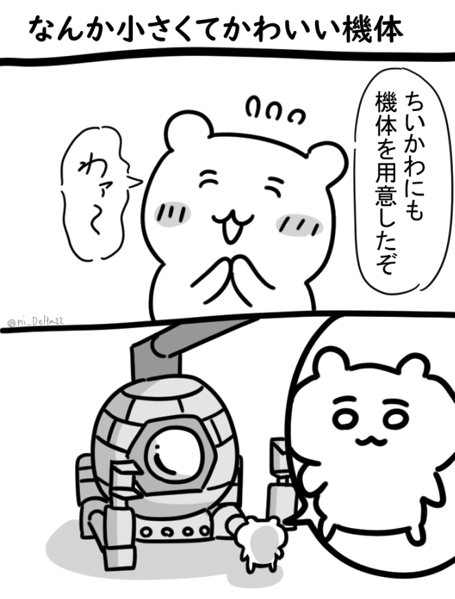 なんか小さくてかわいい機体 