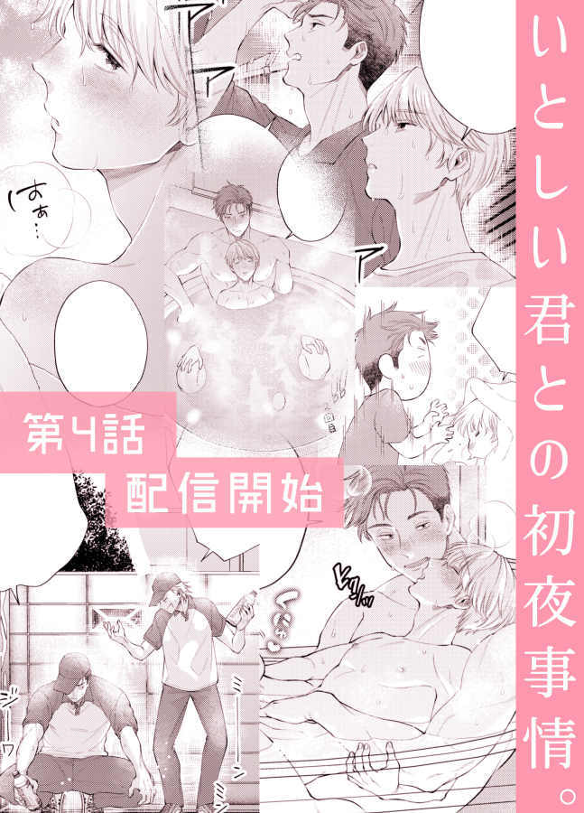 『いとしい君との初夜事情。』第4話がComicFestaさんとシーモアさんで先行配信始まりました!突然の大雨でラブホに雨宿りすることにした二人は…? #きみ初夜
🔸ComicFesta⇒https://t.co/867lhVseXL
🔸シーモア⇒https://t.co/2JhVvywN9L
宜しくお願いします🥰🫶💞 