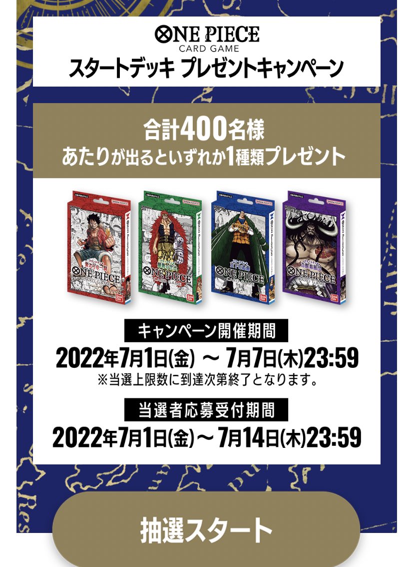 ワンピースカード速報ドン通信 イベント情報 本日より One Pieceカードゲームティーチングアプリ にて スタートデッキプレゼントキャンペーンスタート キャンペーン期間 22年7月1日 7月7日23 59迄 合計で400名に1個プレゼント 毎日