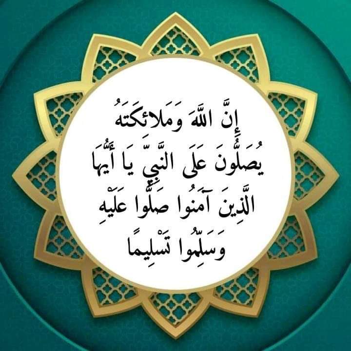 اللهم صل وسلم على نبينا محمد