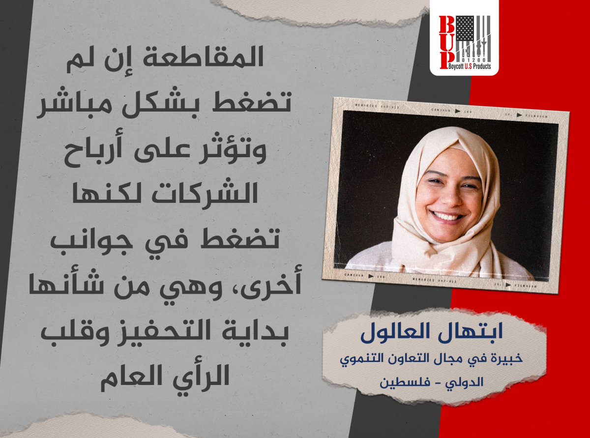 المقاطعة إن لم تضغط بشكل مباشر وتؤثر على أرباح الشركات لكنها تضغط في جوانب أخرى وهي من شأنها بداية التحفيز وقلب الرأي العام ..

الخبيرة في مجال التعاون التنموي الدولي: ابتهال العالول - فلسطين
<a href="/Ibtihal4Gaza/">Ibtihal</a> 
#أمريكا #إسرائيل