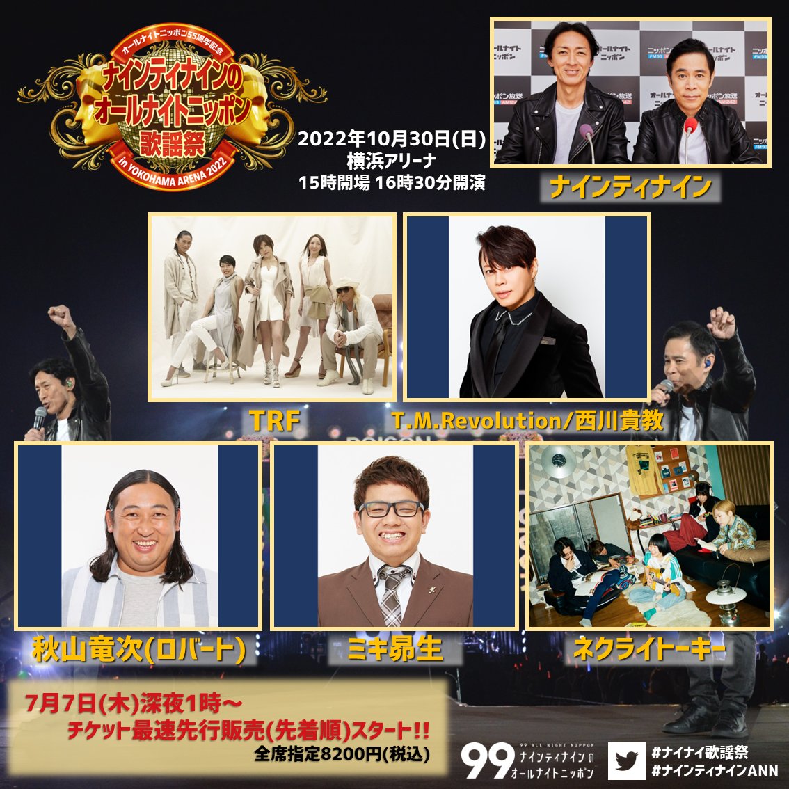 ANN55周年記念 『#ナイナイ歌謡祭』 開催決定！ ＼ 📅10/30(日)横浜