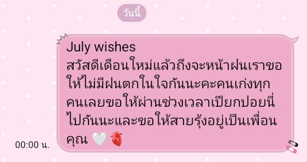 July wishes 🫀🤍 แด่ทุกคน
