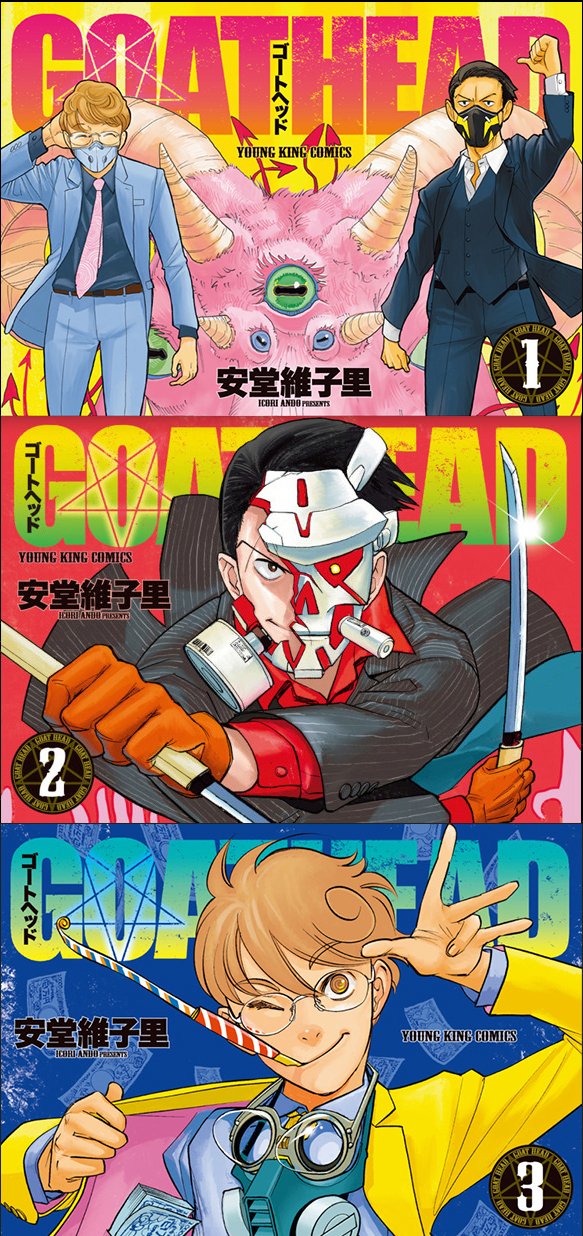安堂維子里 Goat Head 全3巻発売中 Icori A Twitter