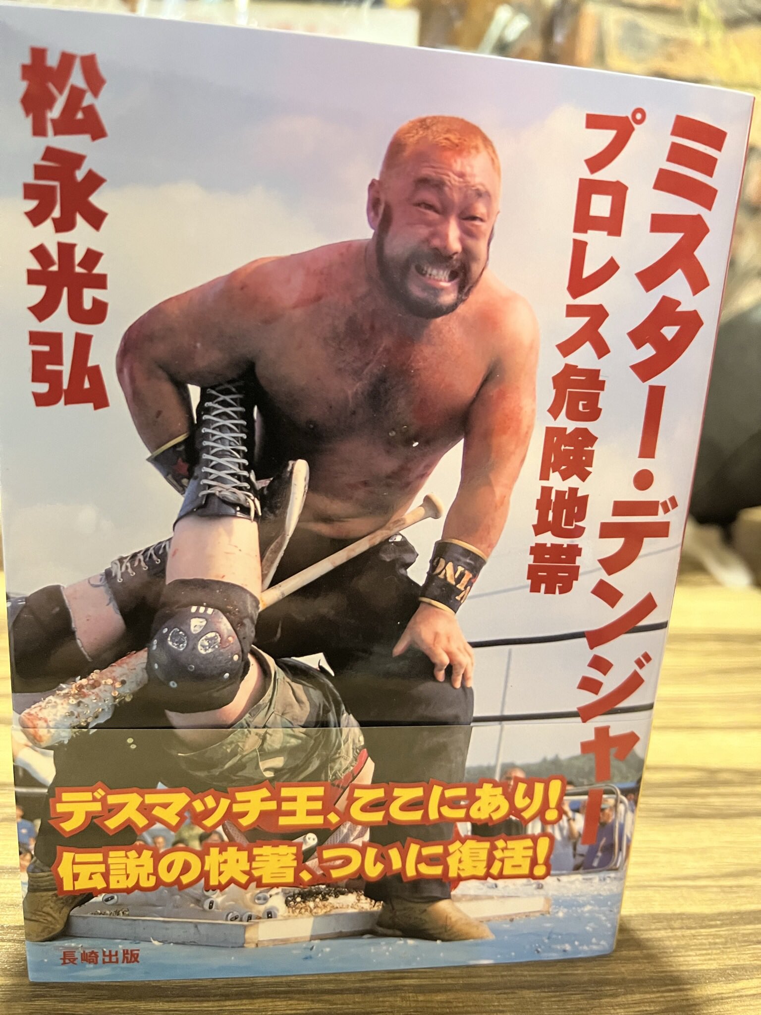 【オマケ付き】ミスター・デンジャー松永光弘最後のデスマッチ オマケ付き】ミスター・デンジャー松永光弘最後のデスマッチ