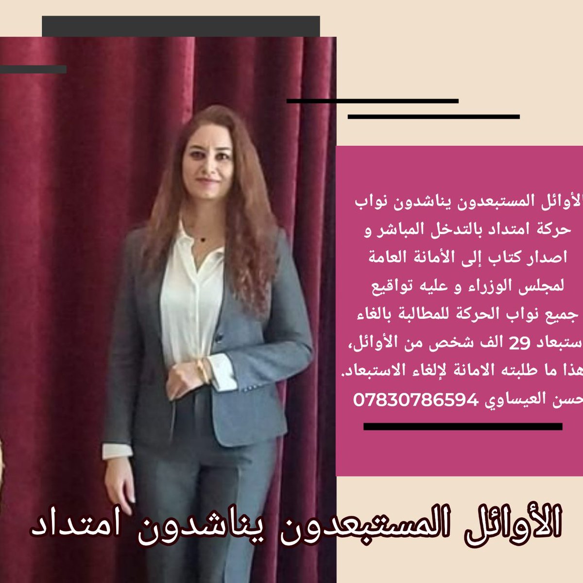 #المستبعدون_يناشدون_امتداد
الأوائل المستبعدون يناشدون نواب حركة امتداد بالتدخل المباشر و اصدار كتاب إلى الأمانة العامة لمجلس الوزراء و عليه تواقيع جميع نواب الحركة للمطالبة بالغاء استبعاد 29 الف شخص من الأوائل، وهذا ما طلبته الامانة لإلغاء الاستبعاد.
حسن العيساوي 07830786594