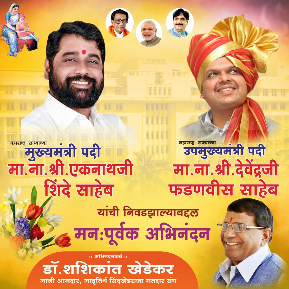 mishashikant's tweet photo. महाराष्ट्र राज्याच्या मुख्यमंत्री पदी मा.श्री.एकनाथजी शिंदे साहेब (@mieknathshinde) तसेच उपमुख्यमंत्री पदी मा.श्री.देवेंद्रजी फडणवीस साहेब(@Dev_Fadnavis) विराजमान झ���ल्याबद्दल हार्दिक अभिनंदन व दोघांनाही यशस्वी कार्यकाळासाठी शुभेच्छा. 💐 https://t.co/YSsGE8ODim